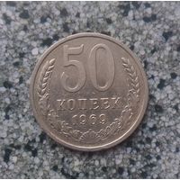 50 копеек 1969 года СССР.