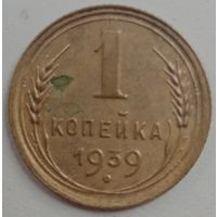 1копейка 1939. СССР.