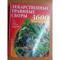 "Лекарственные травяные сборы. 360 целительных рецептов" Автор-составитель В.А.Волынченко