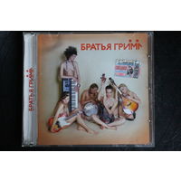 Братья Гримм – Братья Гримм (2005, CDr)