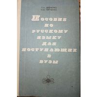 Пособие по русскому языку для поступающих в вузы.1977