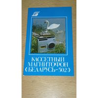 Календарик 1986 Кассетный магнитофон "Беларусь-302"