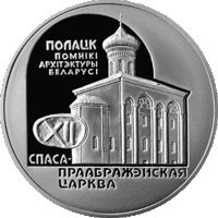 Спасо-Преображенская церковь. Полоцк, 20 рублей 2003, Серебро, С 1 РУБЛЯ БЕЗ МИНИМАЛЬНОЙ ЦЕНЫ