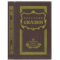 Польские сказки.