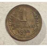 1 копейка 1935 год