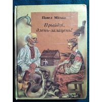 Павел Місько. Прыйдзі, дзень-залацень!