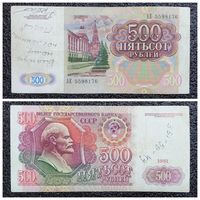 500 рублей СССР 1991 г. серия АЕ
