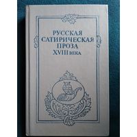 Русская сатирическая проза XVIII века