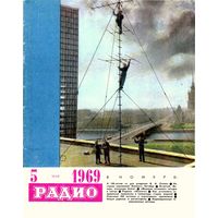 Журнал "Радио" #5 за 1969 г.