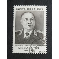 СССР 1978 г. М.В. Захаров Маршал Советского Союза, полная серия из 1 марки #0277-Л1P16