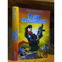 Садов Сергей "Горе победителям". Серия "Звездный бульвар".