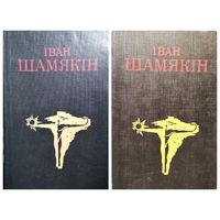 Іван Шамякін Том 1. Сэрца на далоні. Шлюбная ноч.  Том 3. Вазьму твой боль. Драма. Аксана