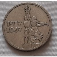 15 копеек 1967 г. 50 лет Советской власти
