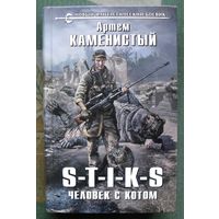 S-T-I-K-S. Человек с котом.  Артём Каменистый. Серия  Новый фантастический боевик.