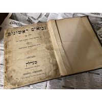 Талмуд редкая еврейская книга (Вильно)
