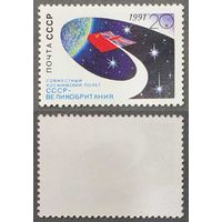 Марки СССР 1991г Совместный Советско-Британский космический полет (6256)