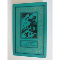 Бауман "Я шел с Ганнибалом" Библиотека приключений и научной фантастики