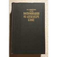 Воспоминания об Александре Блоке | Бекетова М.А. | Биография