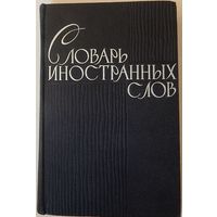 Словарь иностранных слов, 1964
