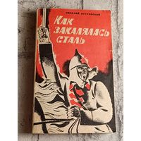 Островский Николай. Как закалялась сталь. Роман/1979