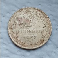 3 копейки 1957 г. (6)