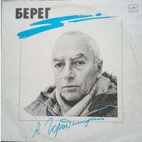 А.Городницкий. Берег