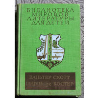 Вальтер Скотт Айвенго, Шарль де Костёр Легенда об Уленшпигеле и Ламме Гудзаке...