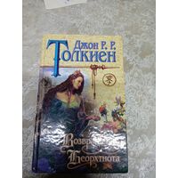 Джон Рональд Руэл Толкиен"Возвращение беорхтнота"\07