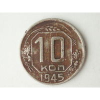 10 копеек 1945