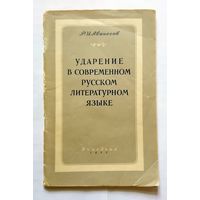 Р.И. Аванесов Ударение в современном русском литературном языке 1955