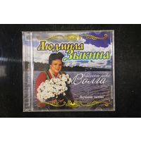 Людмила Зыкина – Tечет Река Волга. Лучшие Песни (CD)