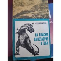 А. К. Рождественский. На поиски динозавров в Гоби.