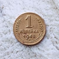 1 копейка 1945 года СССР. Редкая монета!