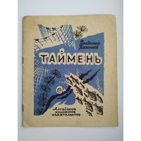 Владимир Башунов. Таймень. Художник Л. Пастушкова