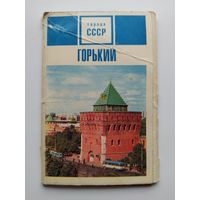 Горький (Нижний Новгород) 1970 год. Города СССР. 11 из 15 открыток