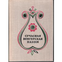 СУЧАСНАЯ ВЕНГЕРСКАЯ ПАЭЗІЯ. Мн Маст. лiт. 1977. 352 с, з iл. 1500 экз. Ёсць заўвагі перакладчыка.