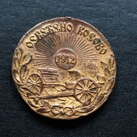 Медаль 'За освобождение Косово'. 1912 год. (Освященное Косово) Югославия.