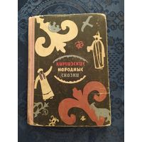 Книга. КИРГИЗСКИЕ НАРОДНЫЕ СКАЗКИ. 1966 г. Детская литература.