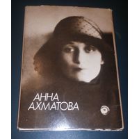 Анна Ахматова.