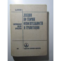 Логунов А.А. Лекции по теории относительности и гравитации. Современный анализ проблемы.