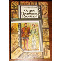 Александр Беляев Остров погибших коораблей. Последний человек из Атлантиды. Голова профессора Доуэля. Продавец воздуха.