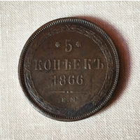 5 копееек, 1866 год, ЕМ, XF.