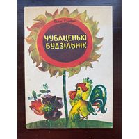 "Чубаценькi будзiльнiк". Вершы И.Гурбан