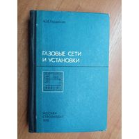 Александр Гордюхин "Газовые сети и установки"