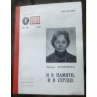 Библиотека Огонёк 28-1987 М.Корнейчук И в памяти и в сердце