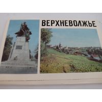 Набор из 16 открыток "Верхневолжье" 1974г.