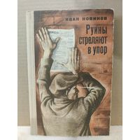 Иван Новиков. Руины стреляют в упор. 1971г.