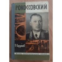 Книга маршал Рокоссовский. ЖЗЛ.