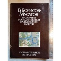 В. Борисов-Мусатов. Альбом репродукций, из собрания Государственной Третьяковской галереи 1989 г