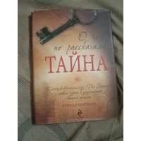 Бренда Барнаби О чем не рассказала "Тайна" Ключи к бестселлеру `The Secret` и новые пути к улучшению вашей жизни.